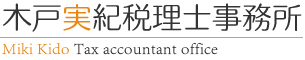 木戸実紀税理士事務所