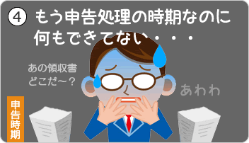 確定申告時期になった頃、書類の整理もできず慌てる羽目に。