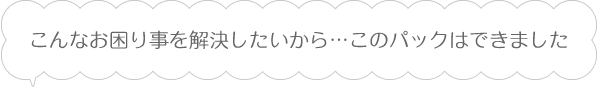 こんな会計や税務のお困りごとを解決するためにこのパックはできました！