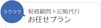 税務顧問＋記帳代行お任せプランパック