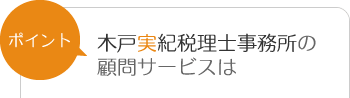 当事務所の税務顧問ポイント