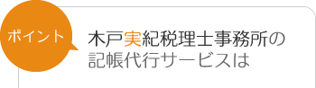 木戸税理士事務所の記帳代行ポイント