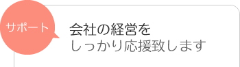 会社の経営をしっかり応援致します