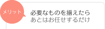 お客様に必要なものを揃えていただければ後は木戸税理士事務所にお任せください